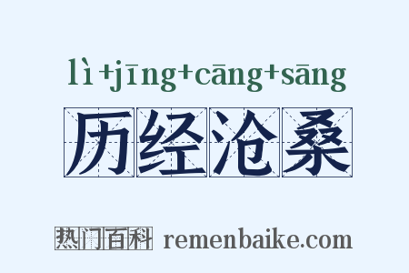 历经沧桑是什么意思的图片